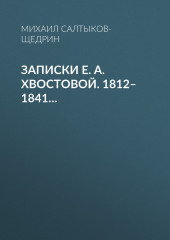 Записки Е. А. Хвостовой. 1812–1841… (Михаил Салтыков-Щедрин)