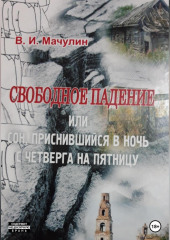 Свободное падение, или Cон, приснившийся в ночь с четверга на пятницу (Владимир Мачулин)