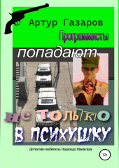 Программисты попадают не только в психушку (Артур Газаров)