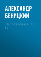 Стихотворения (1810 г.) (Александр Беницкий)