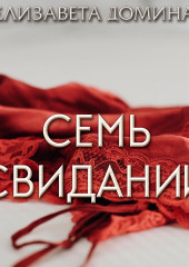 Семь свиданий (Елизавета Домина)