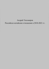 Российско-китайские отношения в 2018–2021 гг. (Андрей Тихомиров)