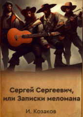 Сергей Сергеевич, или Записки меломана (Игорь Козаков)