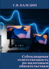 Субсидиарная ответственность по налоговым обязательствам (Сергей Каледин)