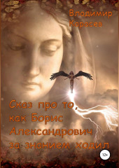 Сказ про то, как Борис Александрович за знанием ходил (Владимир Карасев)