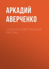 Сельскохозяйственный рассказ (Аркадий Аверченко)