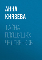 Тайна пляшущих человечков (Анна Князева)