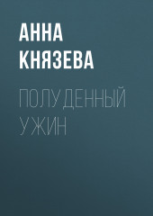 Полуденный ужин (Анна Князева)