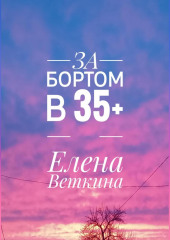 За бортом в 35+ (Елена Веткина)