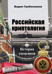 Российская криптология. История спецсвязи (Вадим Гребенников)