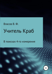 Учитель Краб (Владимир Власов)