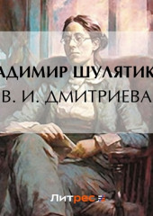 В. И. Дмитриева (Владимир Шулятиков)