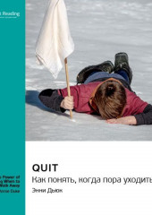 Quit. Как понять, когда пора уходить. Энни Дьюк. Саммари (Smart Reading)