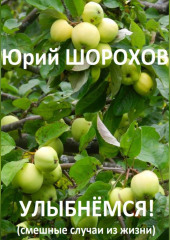 Улыбнёмся! (Юрий Шорохов)