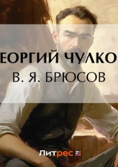 В. Я. Брюсов (Георгий Чулков)