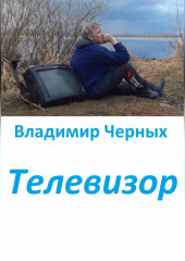 Телевизор (Владимир Черных)