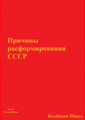 Причины расформирования СССР (Павел Колбасин)