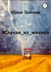 #Случаи_из_жизней (Юлия Титова)