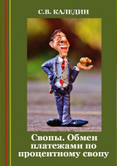 Свопы. Обмен платежами по процентному свопу (Сергей Каледин)