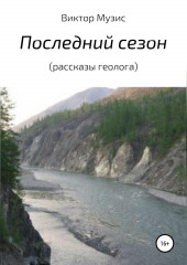 Последний сезон (рассказы геолога) (ВИКТОР МУЗИС)