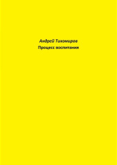 Процесс воспитания (Андрей Тихомиров)