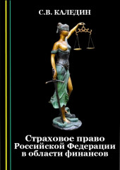 Страховое право Российской Федерации в области финансов (Сергей Каледин)