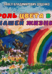 Роль цвета в нашей жизни (Павел Доценко)