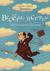 Веселые истории про Антона Ильича (сборник) (Сергей и Дина Волсини)