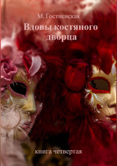 Вдовы костяного дворца (Марина Гостневская)