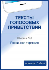 Тексты голосовых приветствий. Сборник №1. Розничная торговля (Александр Грабарь)