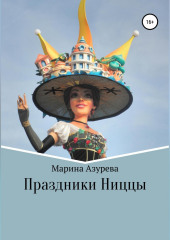 Праздники Ниццы (Марина Азурева)