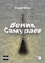 Веник Самураев (Андрей Швед)