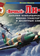 «Вечный» Ли-2 – дальний бомбардировщик, военно-транспортный и десантный самолет (Михаил Маслов)