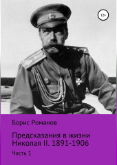 Предсказания в жизни Николая II. Часть 1. 1891-1906 гг. (Борис Романов)