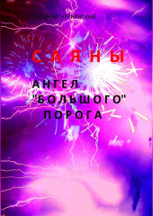 Саяны. Ангел «Большого» порога (Валерий Чернявский)