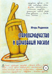 Старообрядчество и церковный раскол (Игорь Родинков)