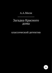 Загадка Красного дома (А. Милн)