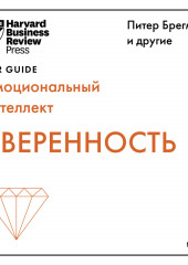 Уверенность (Harvard Business Review Guides)