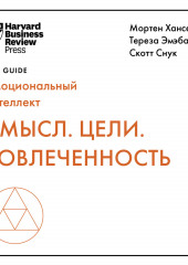 Смысл. Цели. Вовлеченность (Harvard Business Review Guides)