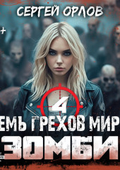 Семь грехов мира ЗОМБИ-4 (Сергей Орлов)