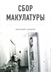 Сбор макулатуры (Василий Сазонов)