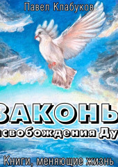 Законы высвобождения Духа (Павел Клабуков)