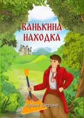 Ванькина находка (Ирина Шерина)