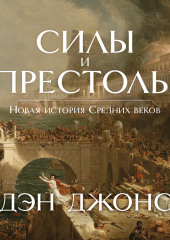 Силы и престолы. Новая история Средних веков (Дэн Джонс)