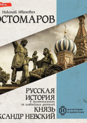 Русская история в жизнеописаниях ее главнейших деятелей. Князь Александр Невский (Николай Костомаров)