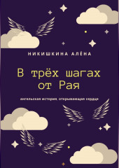 В трёх шагах от Рая (Алена Никишкина)