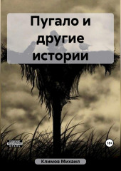 Пугало и другие истории (Михаил Климов)