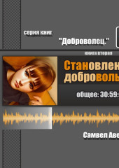 Становление Добровольца (Самвел Аветисян)