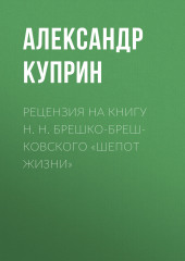 Рецензия на книгу Н. Н. Брешко-Брешковского «Шепот жизни» (Александр Куприн)