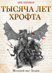 Тысяча лет Хрофта. Молодой маг Хедин (Ник Перумов)